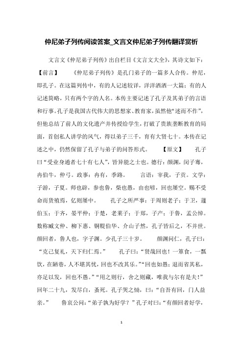 仲尼弟子列传阅读答案_文言文仲尼弟子列传翻译赏析