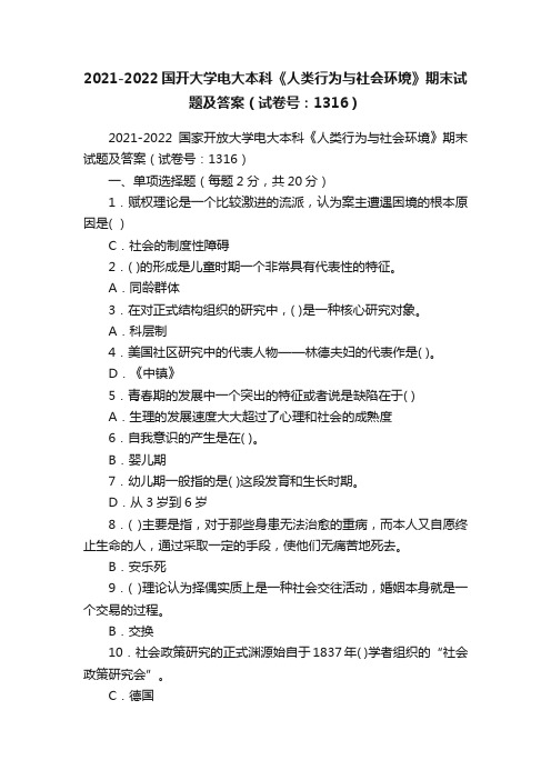 2021-2022国开大学电大本科《人类行为与社会环境》期末试题及答案（试卷号：1316）