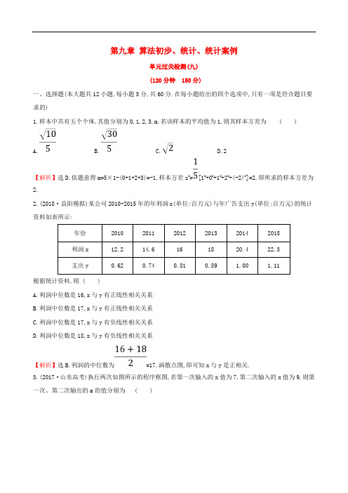 高考数学一轮复习 第九章 算法初步、统计、统计案例单