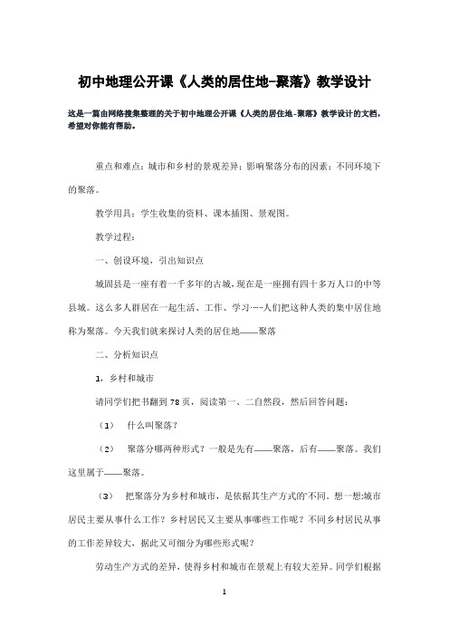 初中地理公开课《人类的居住地-聚落》教学设计