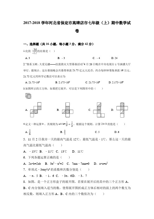 2017-2018学年河北省保定市高碑店市七年级上期中数学试卷含答案解析