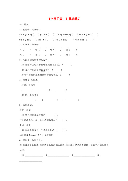 思明区实验小学四年级语文上册 第一单元 4《七月的天山》课文基础练习 鲁教版四年级语文上册第一单元