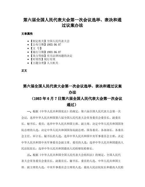 第六届全国人民代表大会第一次会议选举、表决和通过议案办法