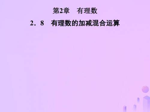 七年级数学上册第2章有理数2.8有理数的加减混合运算课件(新版)华东师大版 (2)