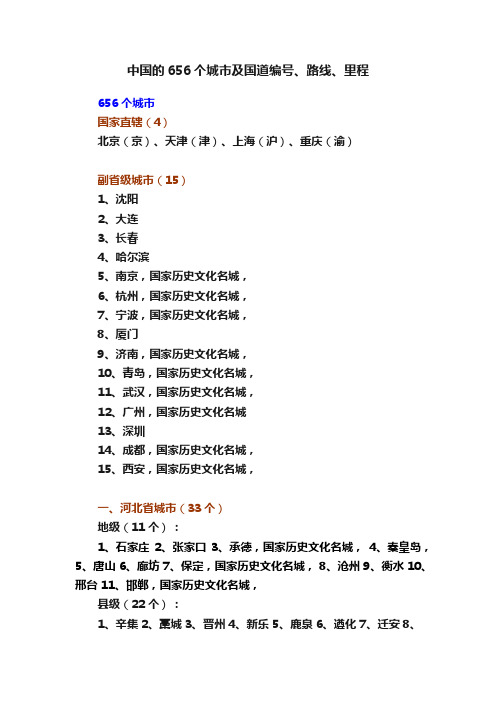 中国的656个城市及国道编号、路线、里程