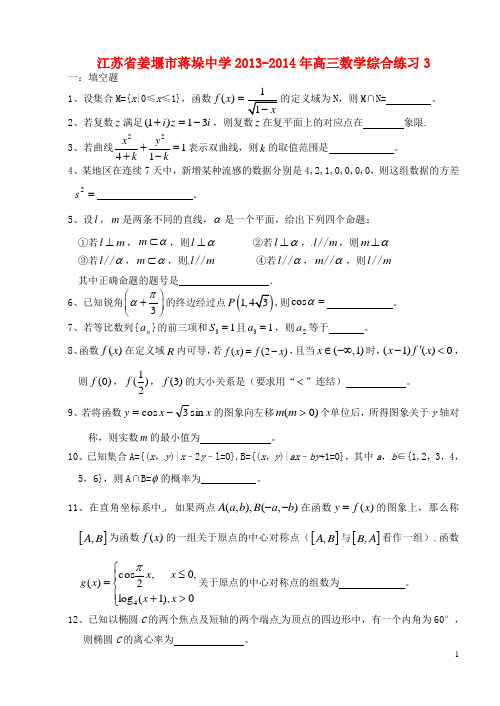 江苏省姜堰市蒋垛中学高三数学综合练习3