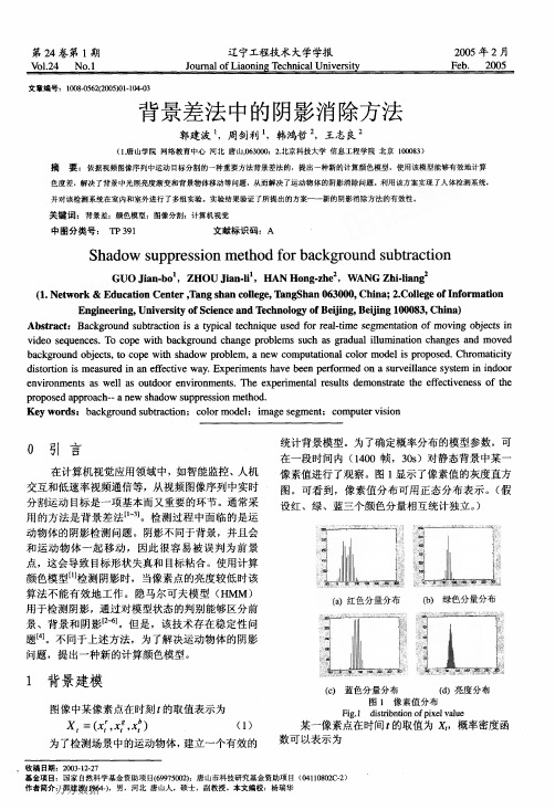 背景差法中的阴影消除方法