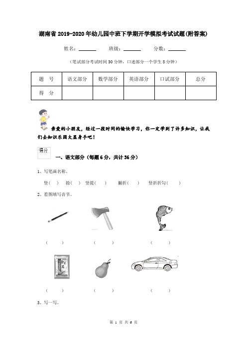 湖南省2019-2020年幼儿园中班下学期开学模拟考试试题(附答案)