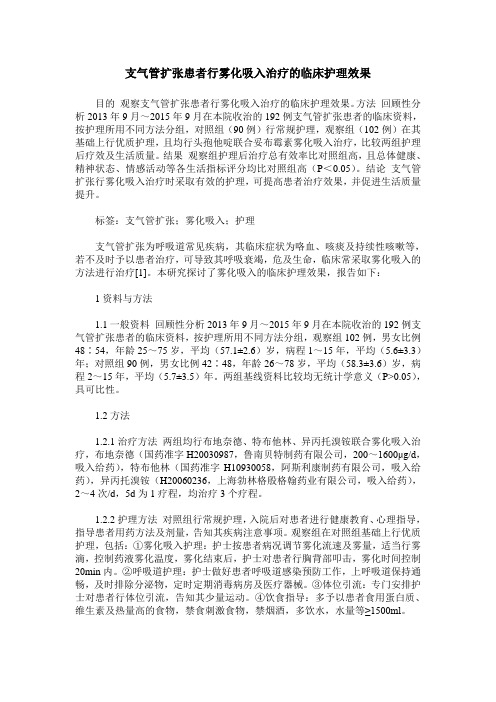 支气管扩张患者行雾化吸入治疗的临床护理效果