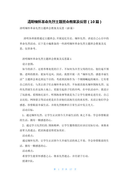 清明缅怀革命先烈主题班会教案及反思(10篇)