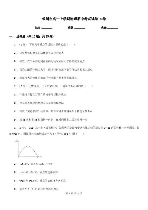 银川市高一上学期物理期中考试试卷 B卷