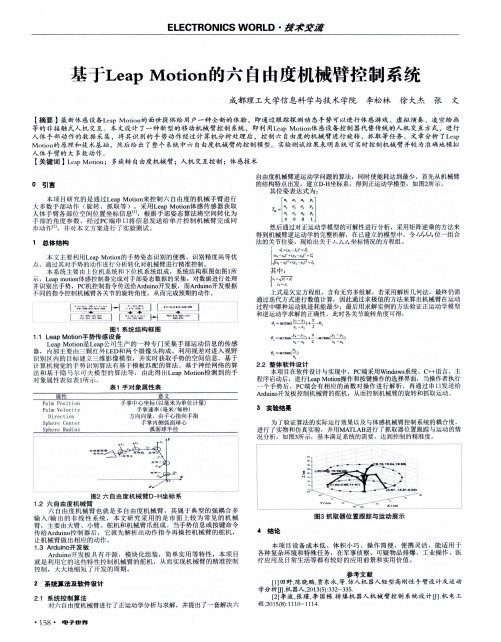 基于Leap Motion的六自由度机械臂控制系统