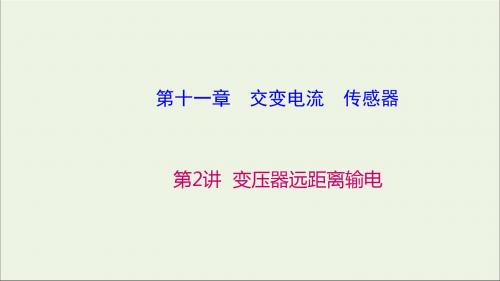 2019届高考物理大一轮复习第11章第2讲变压器远距离输电课件