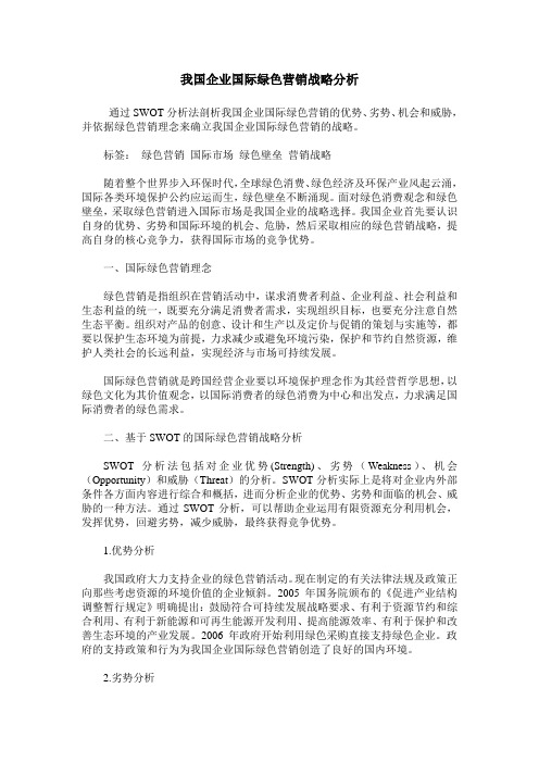 我国企业国际绿色营销战略分析