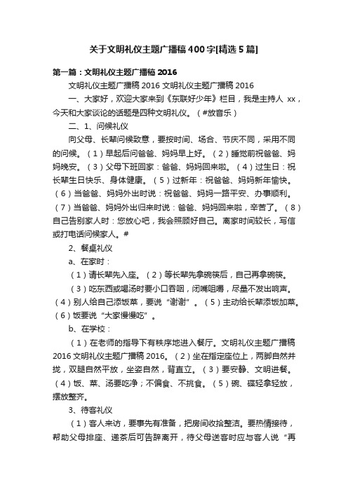 关于文明礼仪主题广播稿400字[精选5篇]