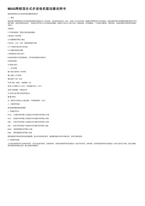 M542两相混合式步进电机驱动器说明书