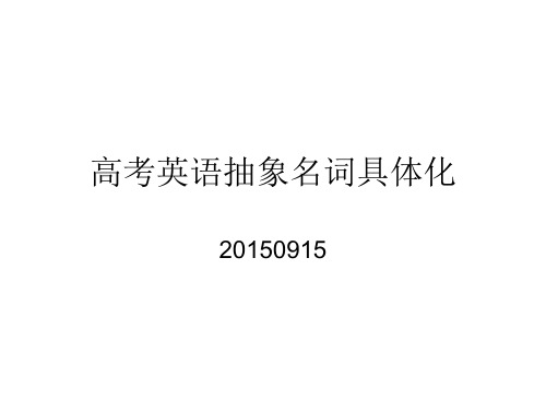 2016高考英语抽象名词具体化