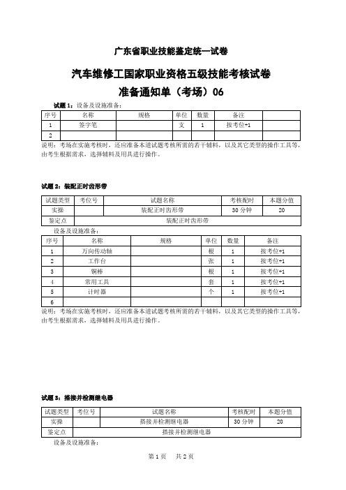 广东汽车维修工国家职业资格五级技能考核试卷准备通知单(考场)06
