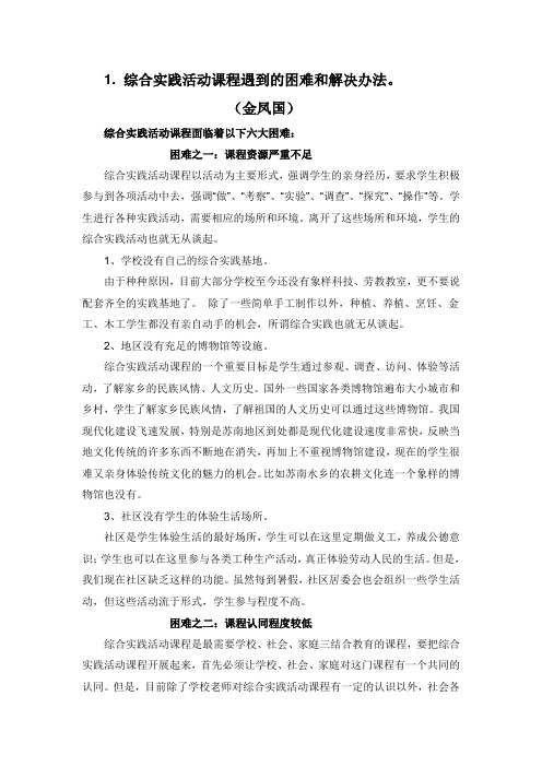 综合实践活动课程遇到的困难和解决办法 虽然每到暑假 社区居委会也会组织一些学生活动 但这些活动流于形