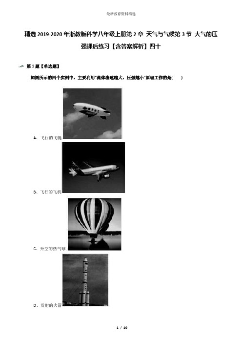 精选2019-2020年浙教版科学八年级上册第2章 天气与气候第3节 大气的压强课后练习【含答案解析】四十