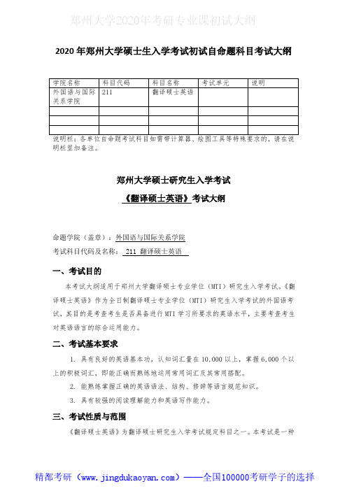 郑州大学211翻译硕士英语2020年考研专业课初试大纲