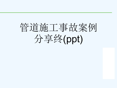 管道施工事故案例分享终(ppt)