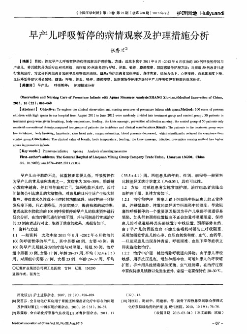 早产儿呼吸暂停的病情观察及护理措施分析