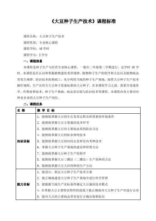 《大豆种子生产技术》课程标准