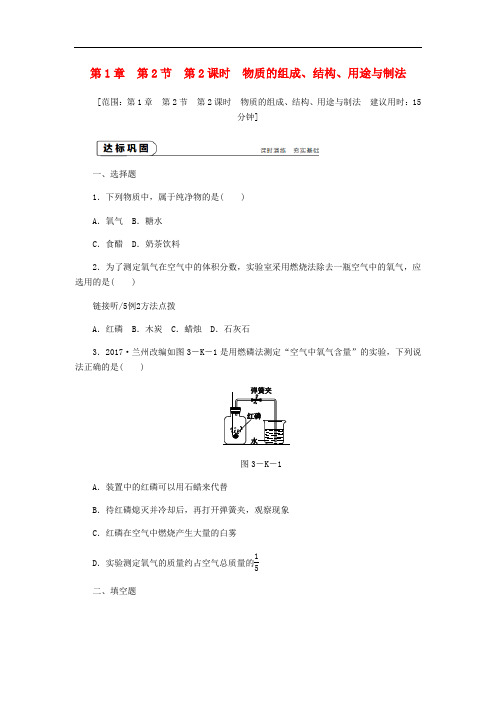 九年级化学上册 第1章 开启化学之门 1.2 化学研究些什么 第2课时 物质的组成、结构、用途与制法