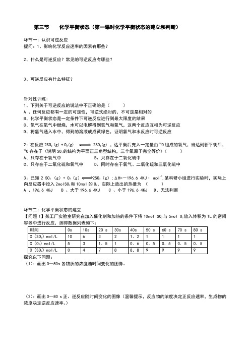 第三节 化学平衡状态(第一课时化学平衡状态的建立和判断)