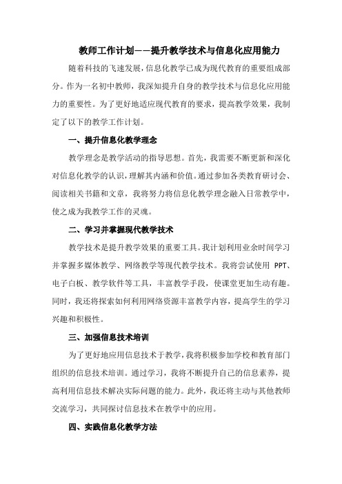 教师工作计划——提升教学技术与信息化应用能力