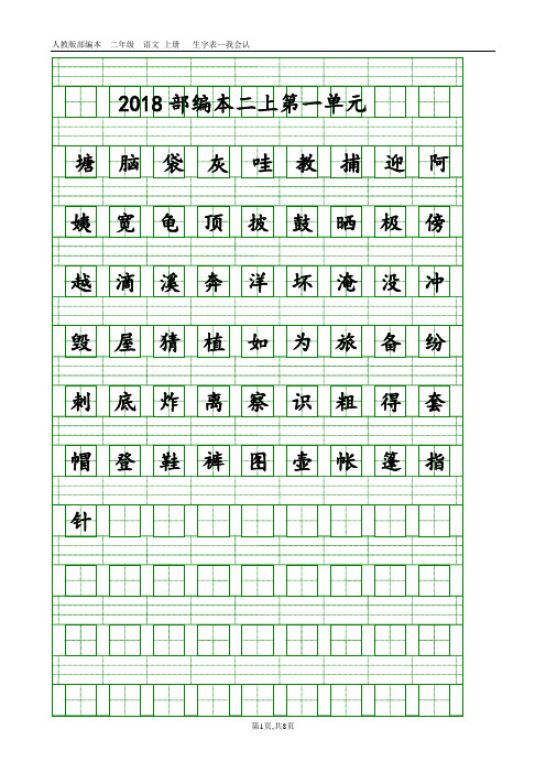 2018部编本人教版二年级语文上册生字表-会认字(带生字格)