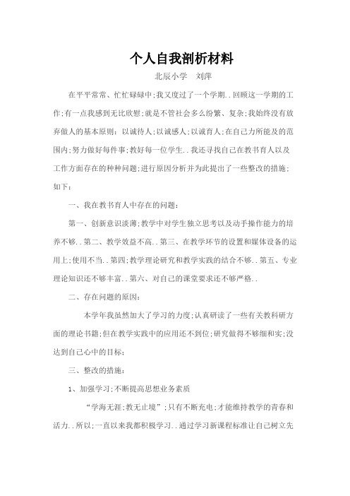 小学语文老师自我剖析材料