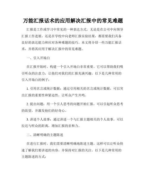 万能汇报话术的应用解决汇报中的常见难题