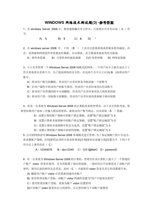 WINDOWS网络技术练习测试题(3)-参考答案