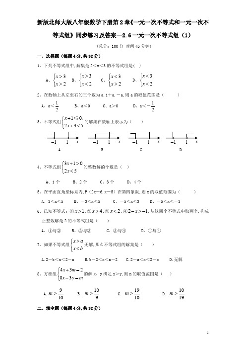 新版北师大版八年级数学下册第2章《一元一次不等式和一元一次不等式组》同步练习及答案2.6一元一次不等