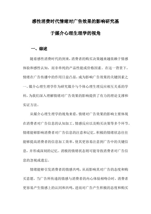 感性消费时代情绪对广告效果的影响研究基于媒介心理生理学的视角