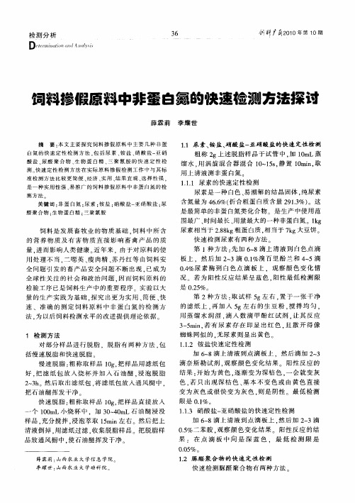 饲料掺假原料中非蛋白氮的快速检测方法探讨