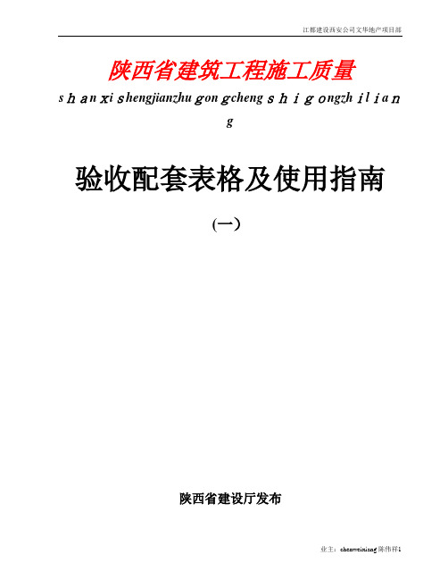 (一)陕西省建筑工程施工质量验收配套表格及使用指南