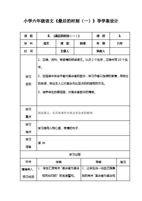 小学六年级语文《最后的时刻(一)》导学案设计