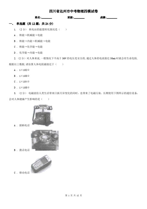 四川省达州市中考物理四模试卷