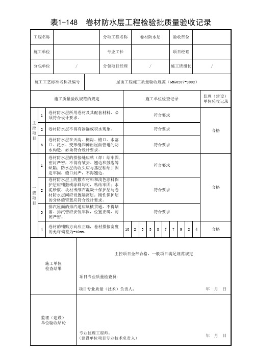 屋面防水层工程检验批质量验收记录