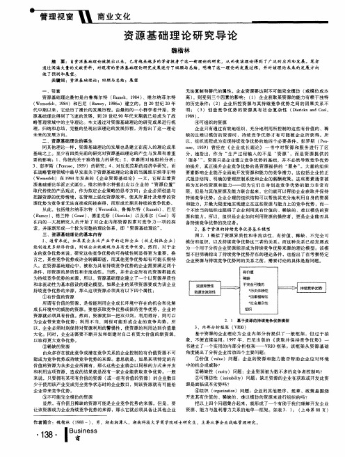 资源基础理论研究导论