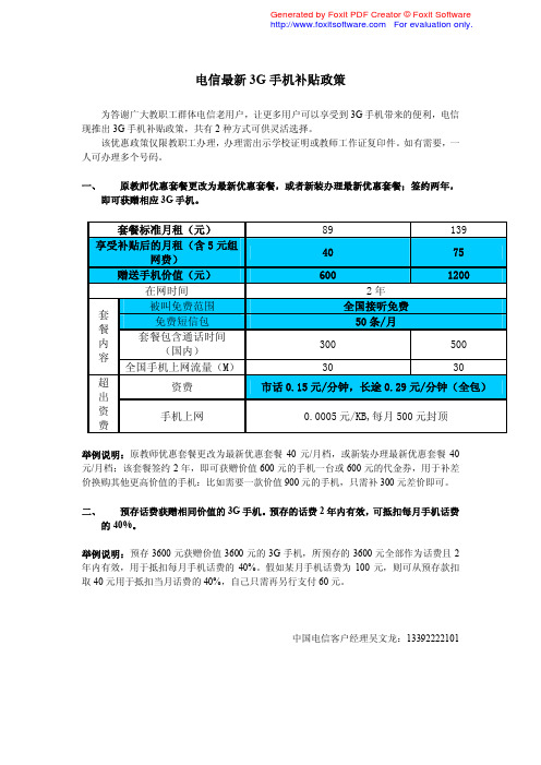 电信最新 3G 手机补贴政策