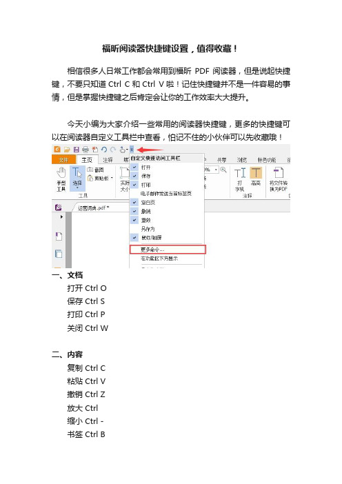 福昕阅读器快捷键设置，值得收藏！