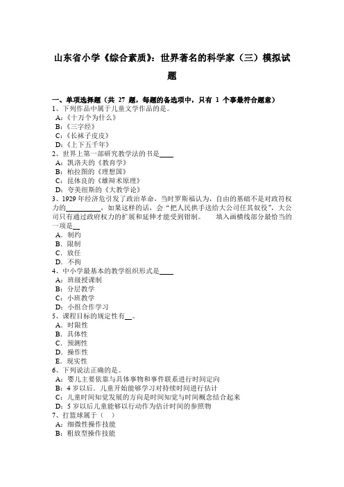 山东省小学《综合素质》:世界著名的科学家(三)模拟试题