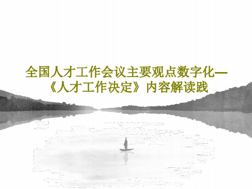 全国人才工作会议主要观点数字化—《人才工作决定》内容解读践共77页PPT