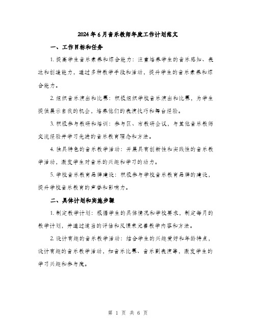 2024年6月音乐教师年度工作计划范文(二篇)