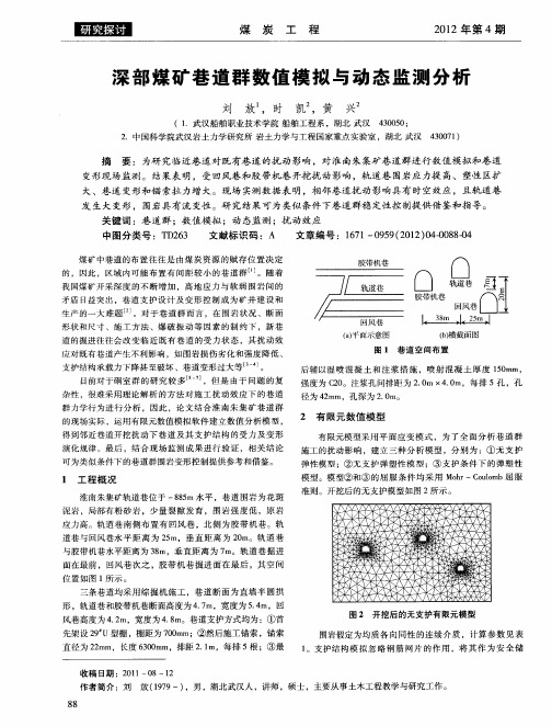 深部煤矿巷道群数值模拟与动态监测分析