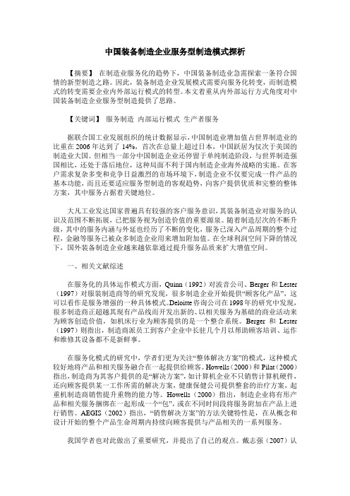 中国装备制造企业服务型制造模式探析